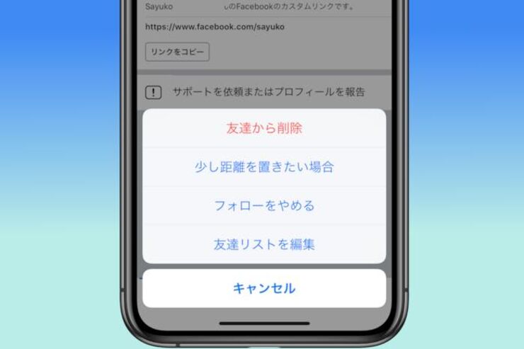 Facebookで友達を「削除」する方法と注意点、一括削除はできる